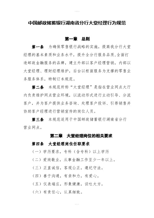 中国邮政储蓄银行湖南省分行大堂经理行为规范