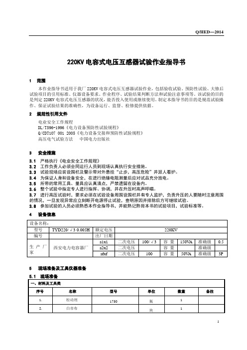 220KV电容式电压互感器试验作业指导书