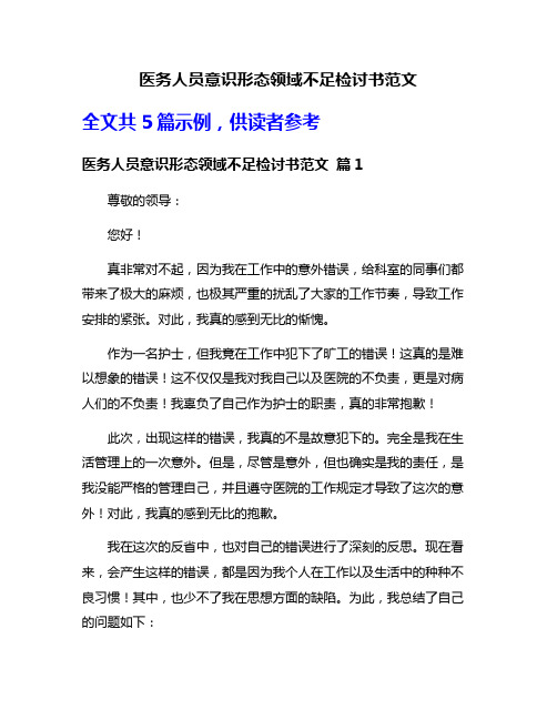 医务人员意识形态领域不足检讨书范文