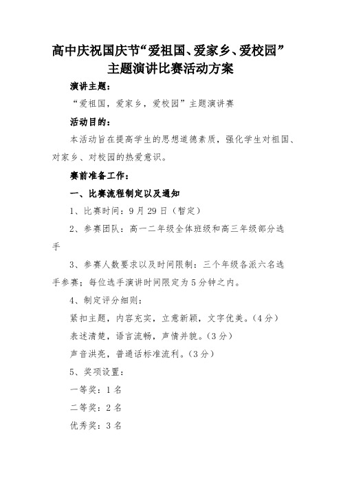 高中庆祝国庆节“爱祖国、爱家乡、爱校园”主题演讲比赛活动方案