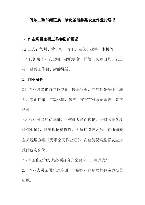 间苯二酚车间更换一磺化釜搅拌桨安全作业指导书