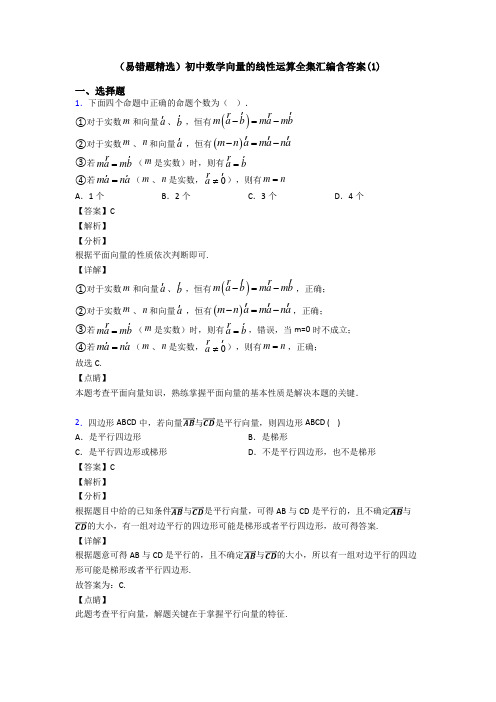 (易错题精选)初中数学向量的线性运算全集汇编含答案(1)