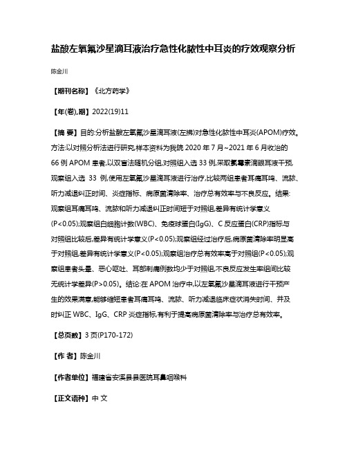 盐酸左氧氟沙星滴耳液治疗急性化脓性中耳炎的疗效观察分析