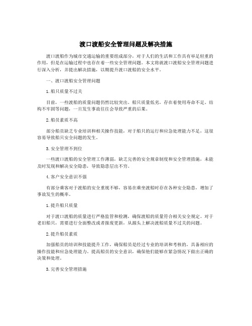 渡口渡船安全管理问题及解决措施