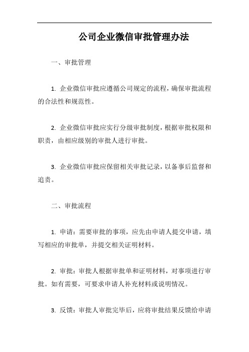 (一篇就够)公司企业微信审批管理办法完整版二