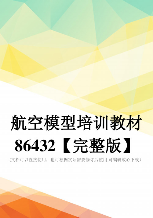 航空模型培训教材86432【完整版】