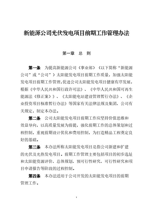 新能源公司光伏发电项目前期工作管理办法