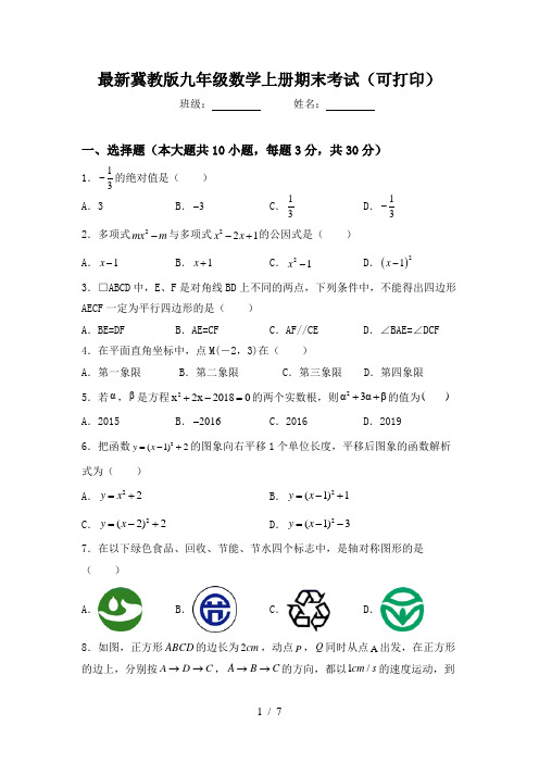 最新冀教版九年级数学上册期末考试(可打印)