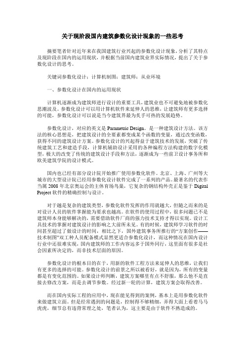 关于现阶段国内建筑参数化设计现象的一些思考