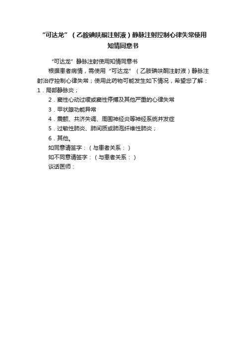 “可达龙”（乙胺碘呋酮注射液）静脉注射控制心律失常使用知情同意书