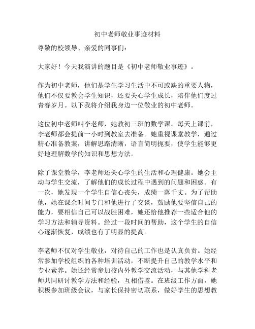 初中老师敬业事迹材料