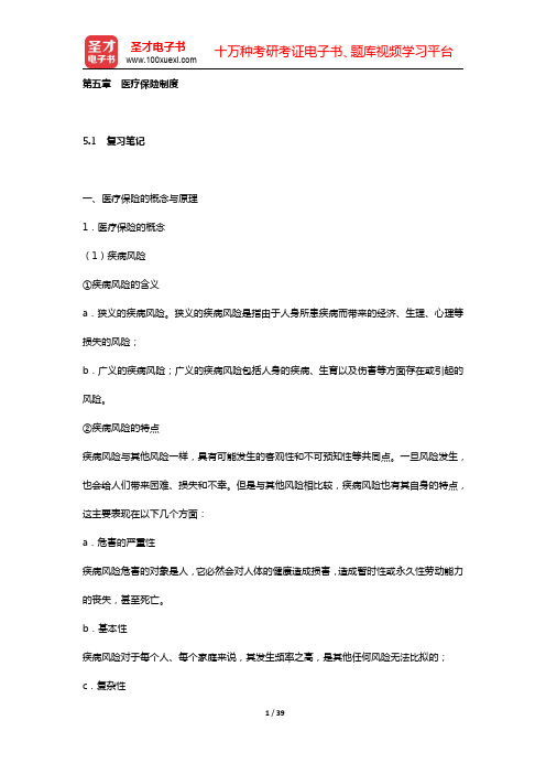 张思锋《社会保障学》笔记和课后习题详解(第五章 医疗保险制度)【圣才出品】