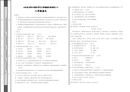 人教版山东省2019-2020学年上学期八年级语文期末原创卷(一)(含解析答案)