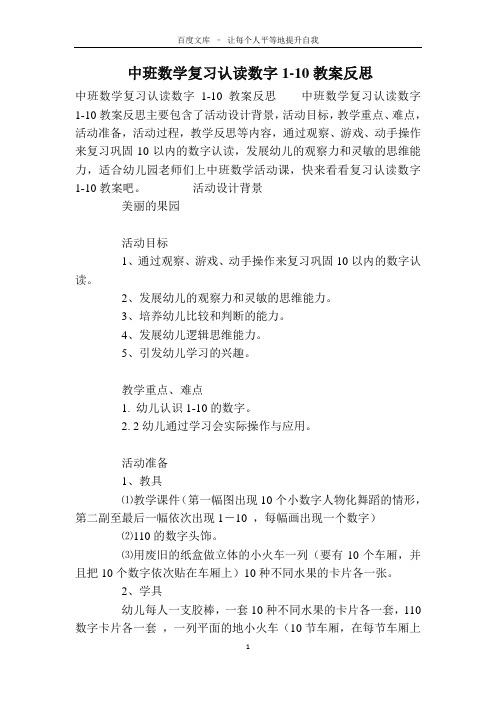中班数学复习认读数字1-10教案反思
