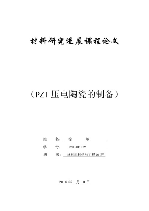 PZT压电陶瓷的制备解读