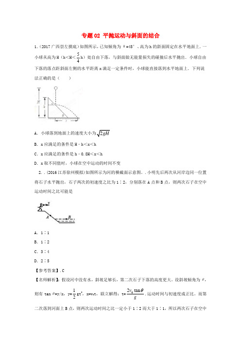 高考物理最新模拟题精选训练(平抛运动)专题02平抛运动与斜面的结合(含解析)