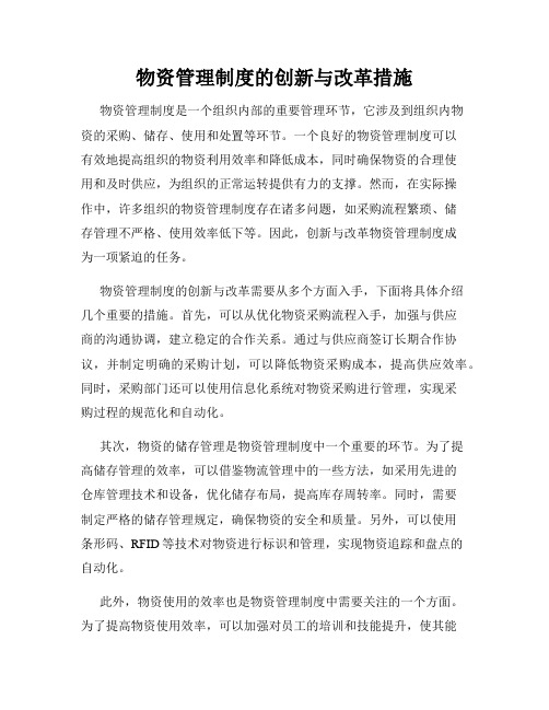 物资管理制度的创新与改革措施