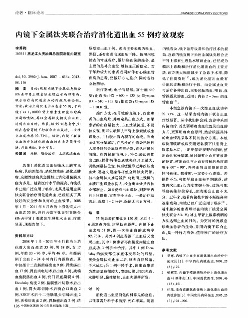 内镜下金属钛夹联合治疗消化道出血55例疗效观察