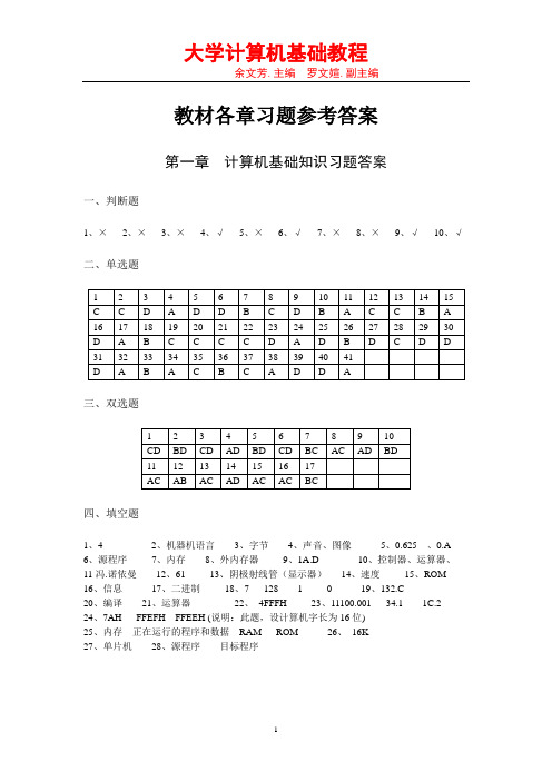 计算机应用基础各章习题参考答案