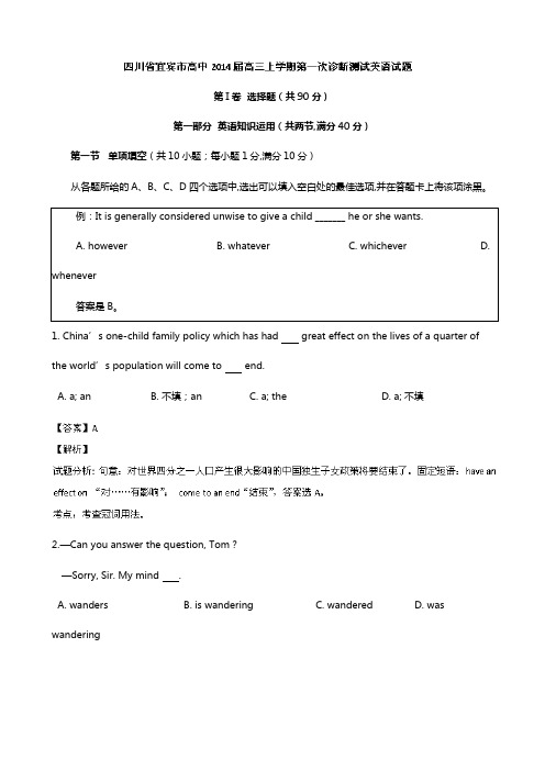 解析版四川省宜宾市高中2020┄2021届高三上学期第一次诊断测试英语试题