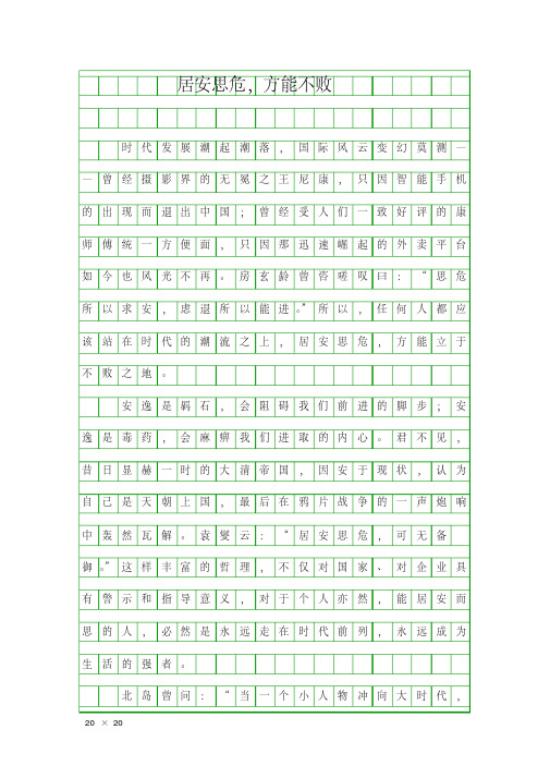 (初二作文)居安思危,方能不败
