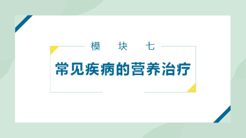 营养与健康第七章常见疾病的营养治疗