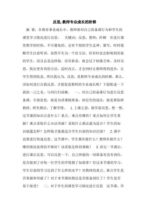 反思,教师专业成长的阶梯