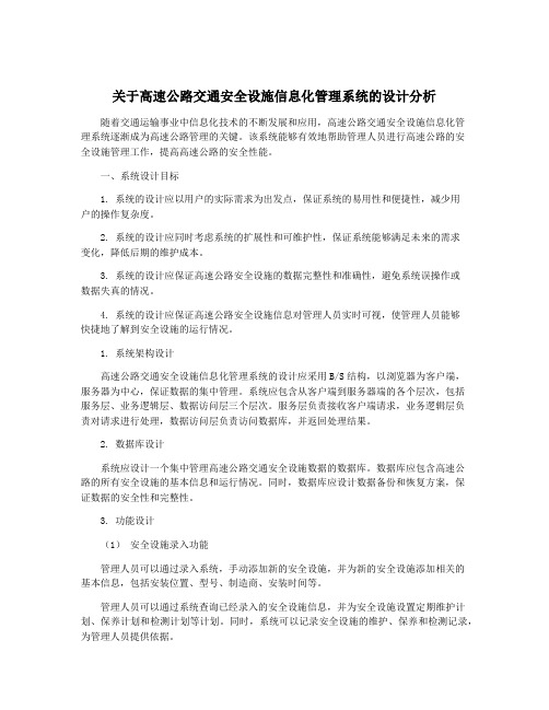 关于高速公路交通安全设施信息化管理系统的设计分析