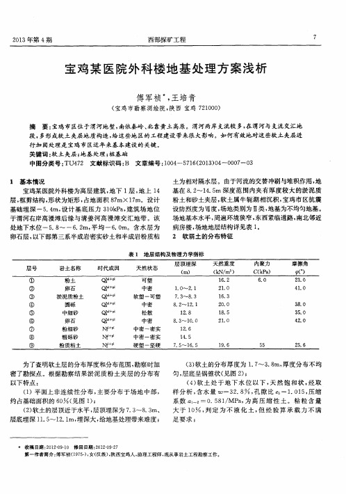 宝鸡某医院外科楼地基处理方案浅析