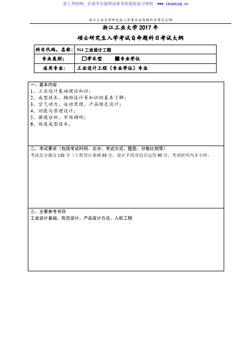 2017年浙江工业大学 工业设计工程(专业学位)硕士招生考试大纲