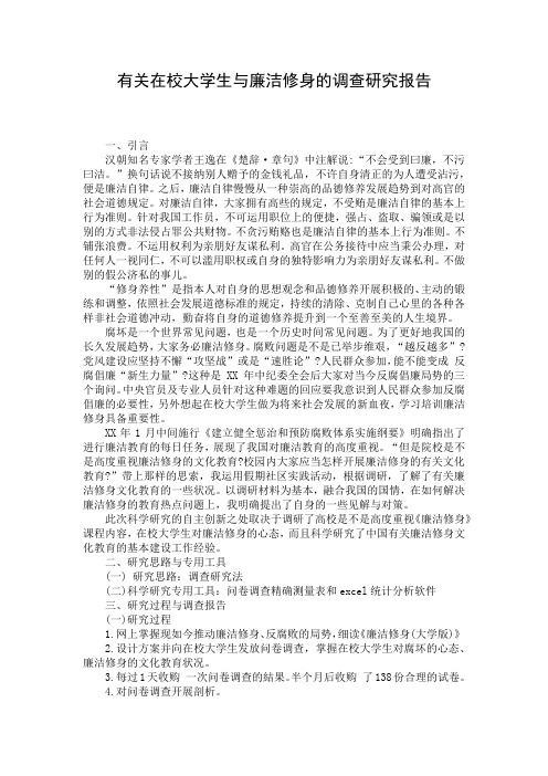 有关在校大学生与廉洁修身的调查研究报告