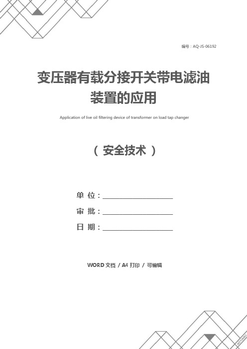 变压器有载分接开关带电滤油装置的应用