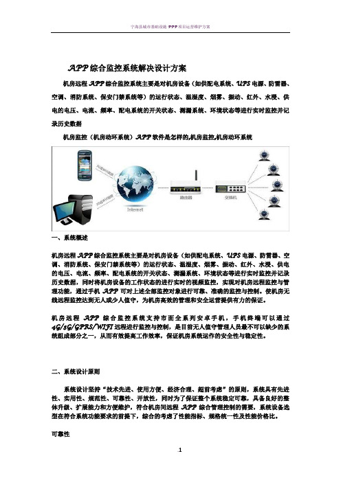 远程手机APP综合监控系统解决设计方案