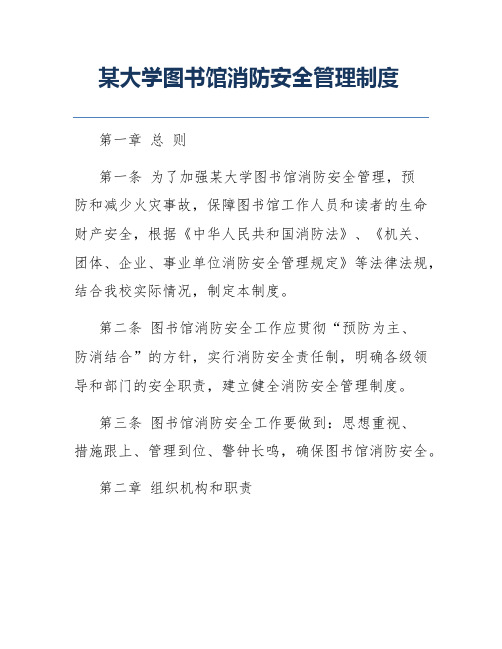 某大学图书馆消防安全管理制度