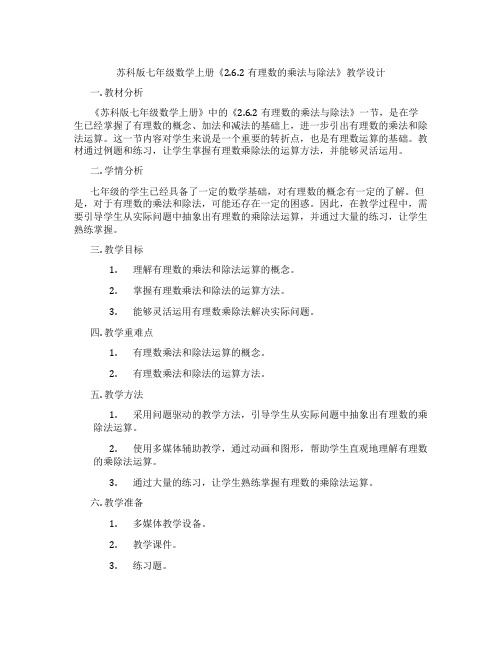 苏科版七年级数学上册《2.6.2有理数的乘法与除法》教学设计