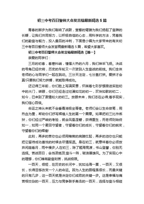 初三中考百日誓师大会发言稿最新精选5篇