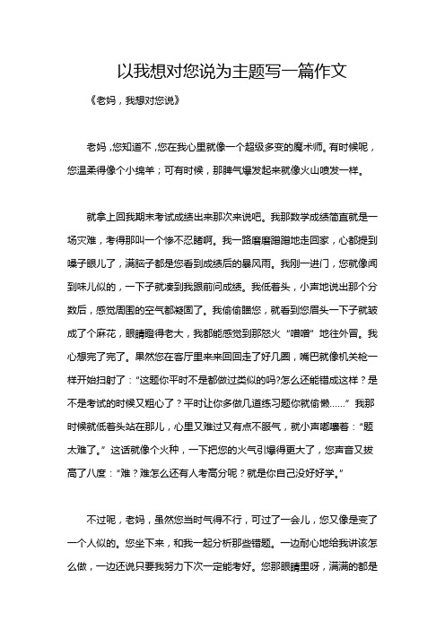 以我想对您说为主题写一篇作文