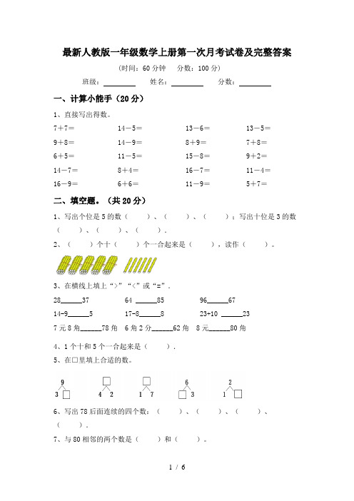 最新人教版一年级数学上册第一次月考试卷及完整答案