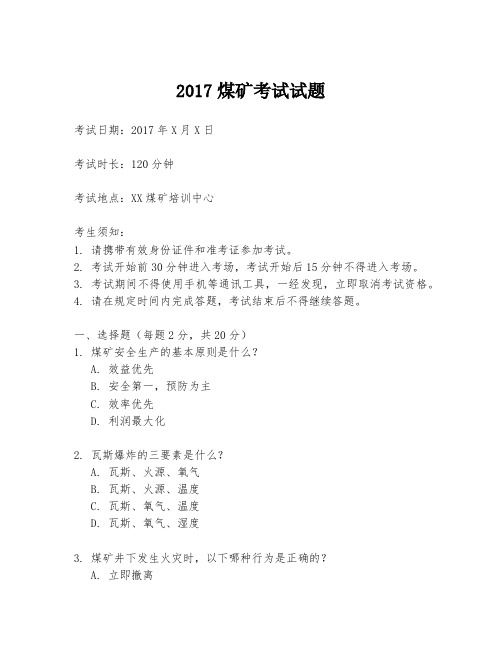 2017煤矿考试试题