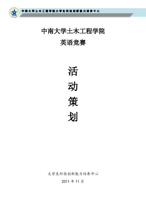 中南大学英语竞赛外联策划