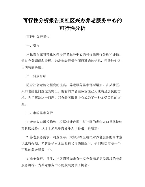 可行性分析报告某社区兴办养老服务中心的可行性分析