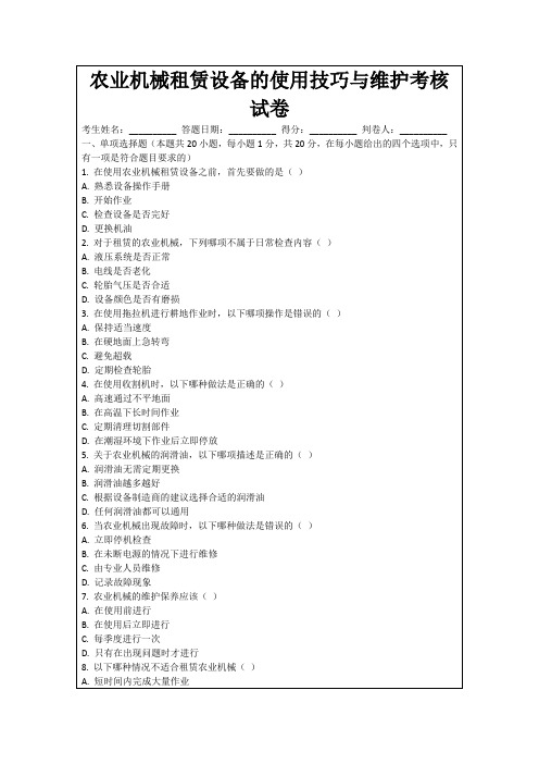 农业机械租赁设备的使用技巧与维护考核试卷