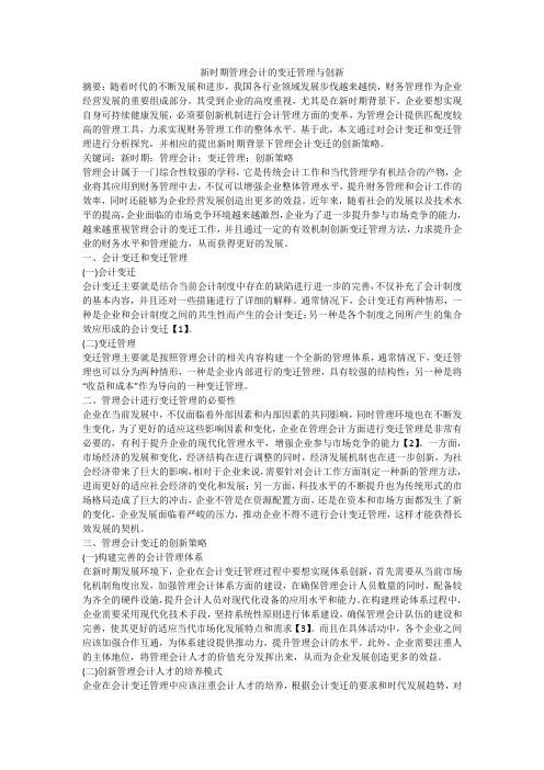 新时期管理会计的变迁管理与创新