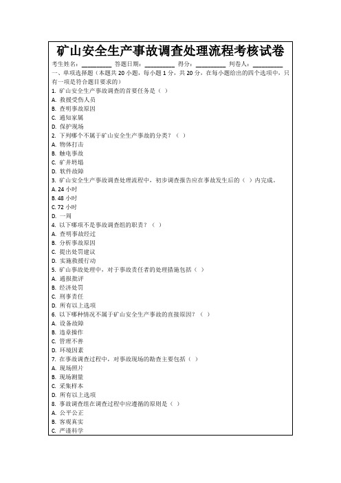 矿山安全生产事故调查处理流程考核试卷