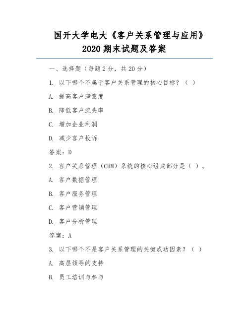 国开大学电大《客户关系管理与应用》2020期末试题及答案