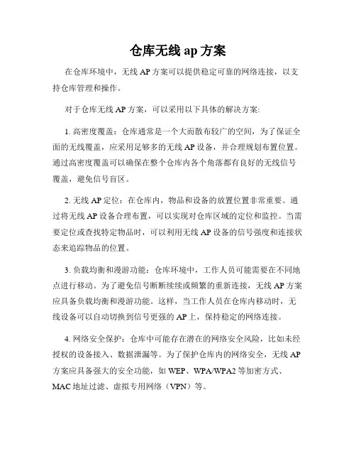 仓库无线ap方案