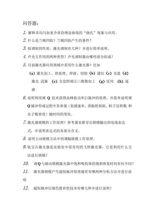 激光原理第二次习题含答案(大学期末复习资料).docx