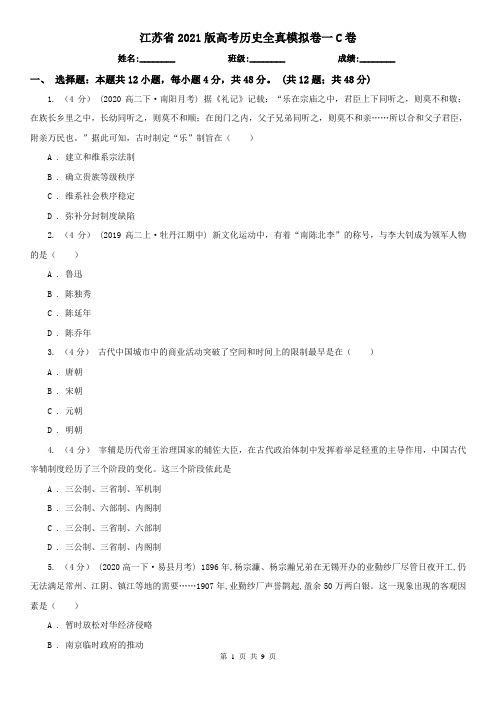 江苏省2021版高考历史全真模拟卷一C卷