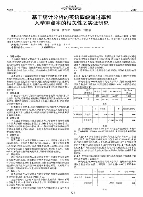 基于统计分析的英语四级通过率和入学重点率的相关性之实证研究