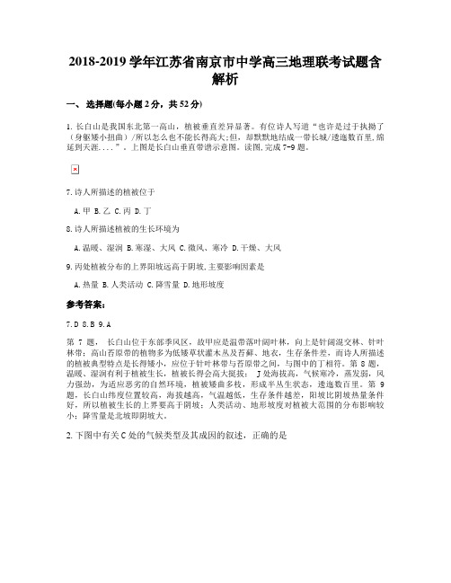 2018-2019学年江苏省南京市中学高三地理联考试题含解析